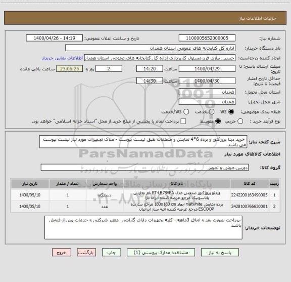 استعلام  خرید دیتا پروژکتور و پرده 6*4 نمایش و متعلقات طبق لیست پیوست - ملاک تجهیزات مورد نیاز لیست پیوست می باشد 