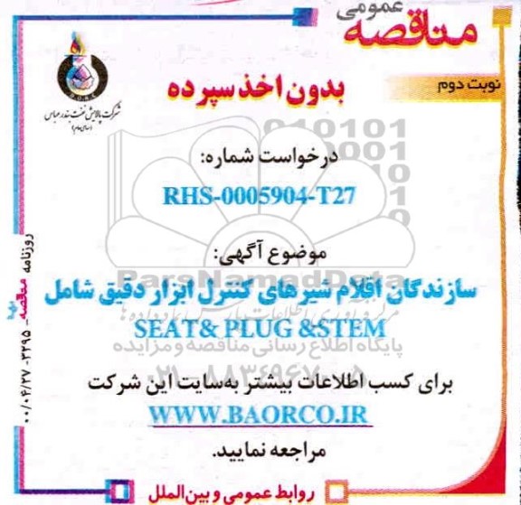 فراخوان سازندگان اقلام شیرهای کنترل ابزار دقیق شامل SEAT & PLUG & STEM - نوبت دوم