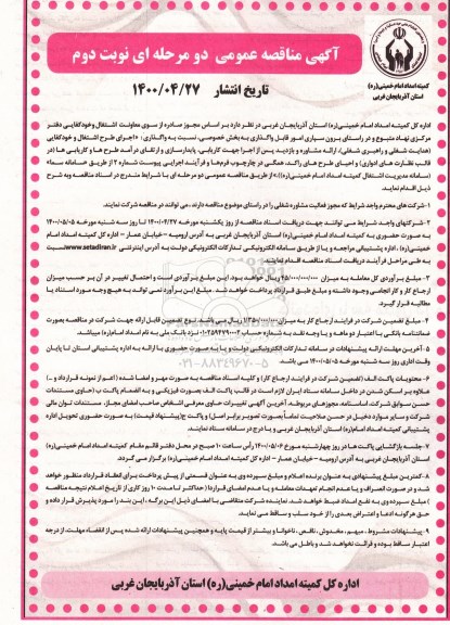 مناقصه، مناقصه ارائه مشاوره و بازدید پس از اجرا جهت کاریابی پایدارسازی و ارتقای درآمد- نوبت دوم 