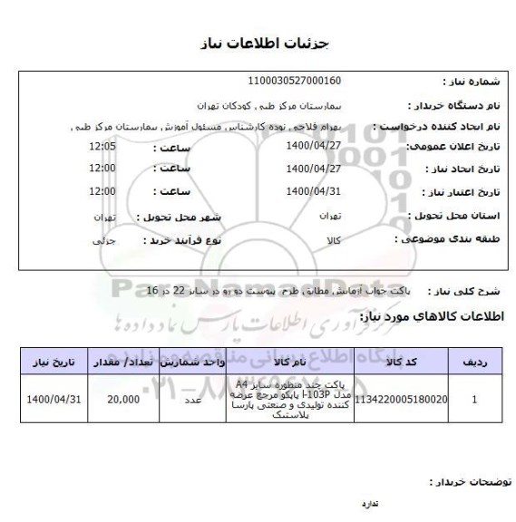 استعلام پاکت جواب آزمایش مطابق طرح  پیوست دو رو در سایز 22 در 16 