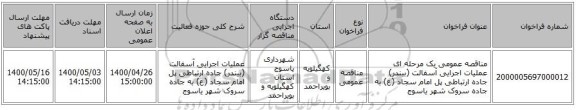 مناقصه عمومی یک مرحله ای عملیات اجرایی آسفالت (بیندر) جاده ارتباطی پل امام سجاد (ع) به جاده سروک شهر یاسوج