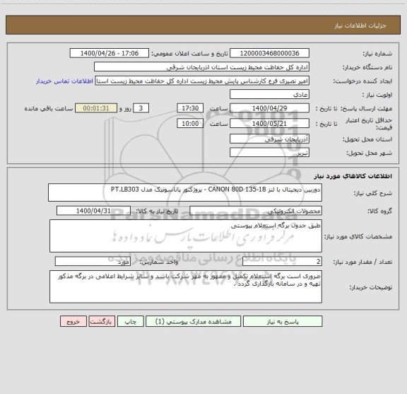 استعلام دوربین دیجیتال با لنز 18-135 CANON 80D - پروژکتور پاناسونیک مدل PT.LB303