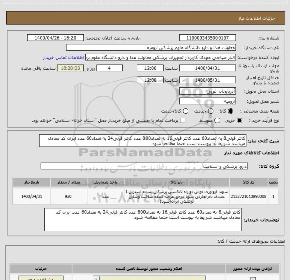 استعلام کاتتر فولی8 به تعداد60 عدد کاتتر فولی16 به تعداد800 عدد کاتتر فولی24 به تعداد60 عدد ایران کد معادل میباشد شرایط به پیوست است حتما مطالعه شود