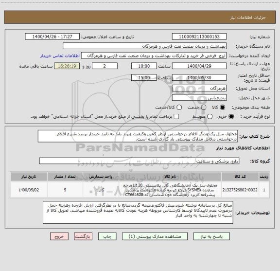 استعلام محلول سل پک؛ودیگر اقلام درخواستی ازنظر کمی وکیفیت وبرند باید به تایید خریدار برسد،شرح اقلام درخواستی درفایل مدارک پیوستی بار گزاری شده است.