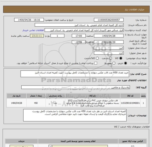 استعلام خرید تعداد 450 عدد قاب عکس دیواری با مشخصات کامل پیوست جهت کمیته امداد استان البرز 