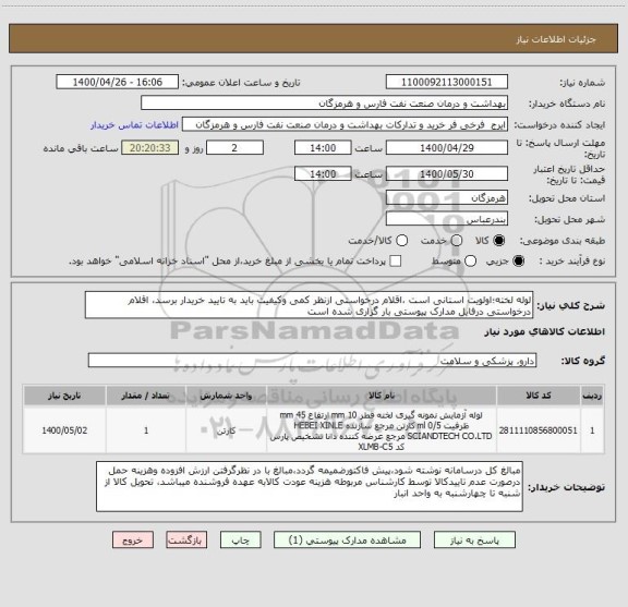 استعلام لوله لخته؛اولویت استانی است ،اقلام درخواستی ازنظر کمی وکیفیت باید به تایید خریدار برسد، اقلام درخواستی درفایل مدارک پیوستی بار گزاری شده است