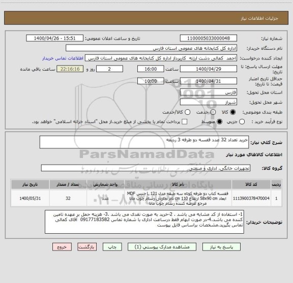 استعلام خرید تعداد 32 عدد قفسه دو طرفه 3 ردیفه 