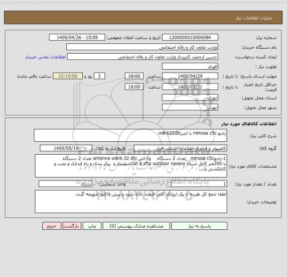 استعلام رادیو mimosa c5c با انتنwilink32dbi