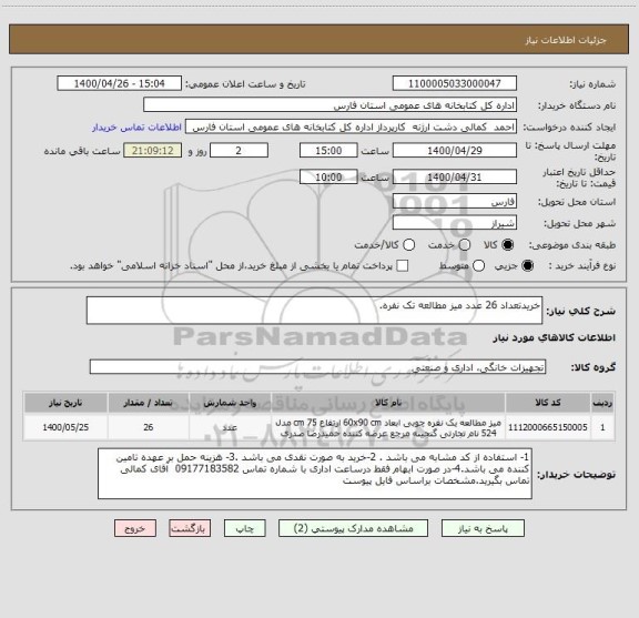 استعلام خریدتعداد 26 عدد میز مطالعه تک نفره.  