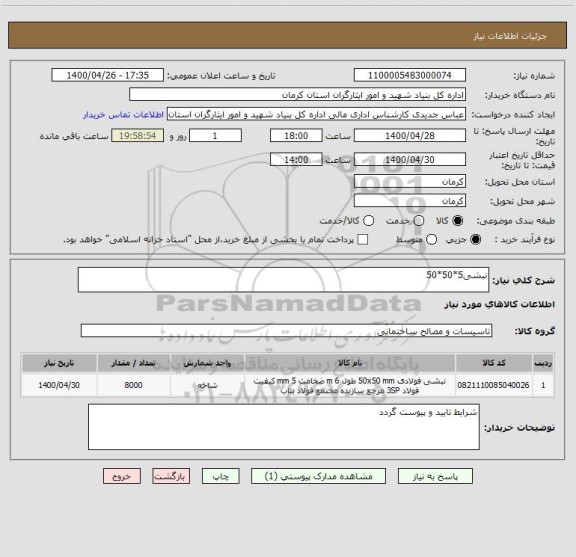 استعلام نبشی5*50*50