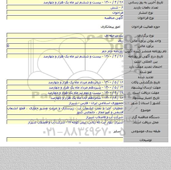 عملیات اجرا و نصب انشعاب آب ، زیرسازی و مرمت مسیر حفاری ، قطع انشعاب قدیمی و غیر مجاز ، جابجایی کنتو