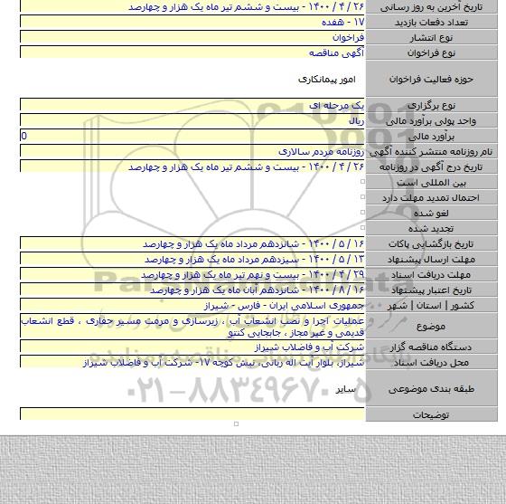 عملیات اجرا و نصب انشعاب آب ، زیرسازی و مرمت مسیر حفاری ، قطع انشعاب قدیمی و غیر مجاز ، جابجایی کنتو