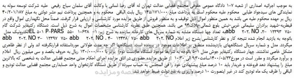 مزایده،مزایده فروش دستگاه رکتیفایر شرکت گام الکترونیک مدل EL 501 P-PARS به تعداد چها دستگاه مشابه 