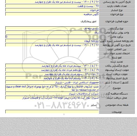 نصب انشعاب فاضلاب و لوله گذاری ۲۵۰ م م ته خط بهمراه اجرای clean out و منهول در محدوده منطقه دو آبفا