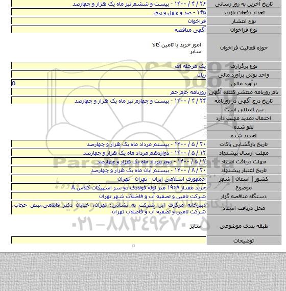 خرید مقدار ۱۹۶۸ متر لوله فولادی دو سر اسپیکات کلاس A