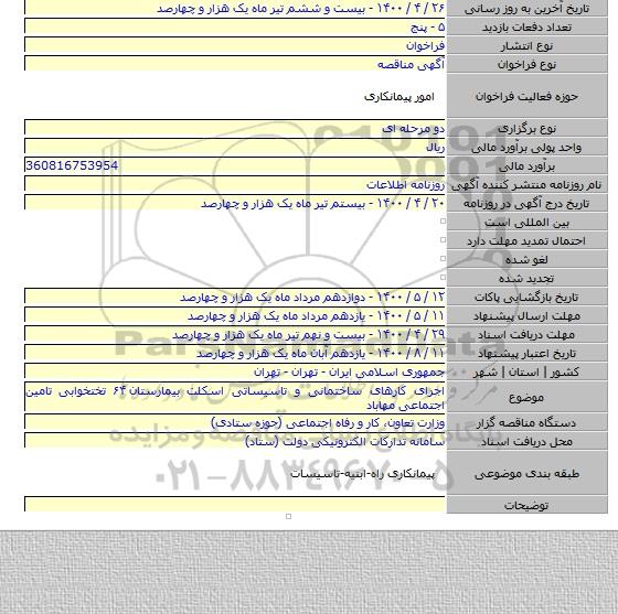 اجرای کارهای ساختمانی و تاسیساتی اسکلت بیمارستان ۶۴ تختخوابی تامین اجتماعی مهاباد