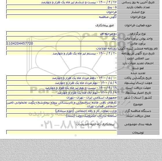 کارهای باقی مانده ساختمانی و تاسیساتی پروژه بیمارستان یکصد تختخوابی تامین اجتماعی هدایت تهران