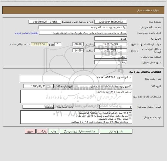 استعلام اسکنر ای ویژن canon ADA240