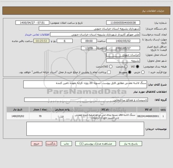 استعلام سنگ لاشه معدنی مطابق فایل پیوست -تسویه 20 روزه -کرایه بعهده تامین کننده 