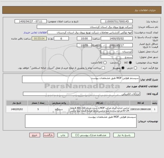 استعلام سیستم هوایی MOF طبق مشخصات پیوست