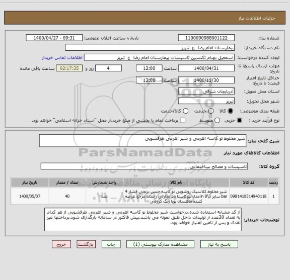 استعلام شیر مخلوط تو کاسه اهرمی و شیر اهرمی ظرفشویی