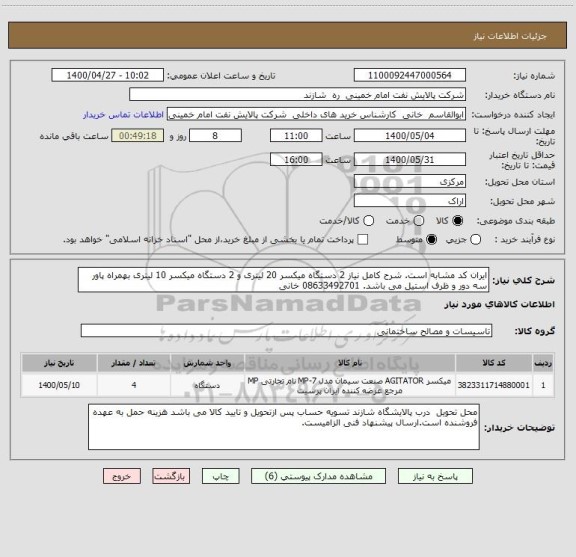 استعلام ایران کد مشابه است. شرح کامل نیاز 2 دستگاه میکسر 20 لیتری و 2 دستگاه میکسر 10 لیتری بهمراه پاور سه دور و ظرف استیل می باشد. 08633492701 خانی