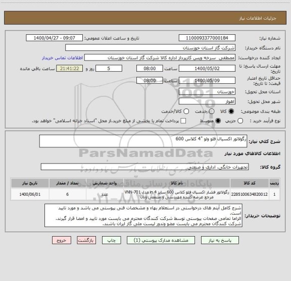 استعلام رگولاتور اکسیال فلو ولو "4 کلاس 600