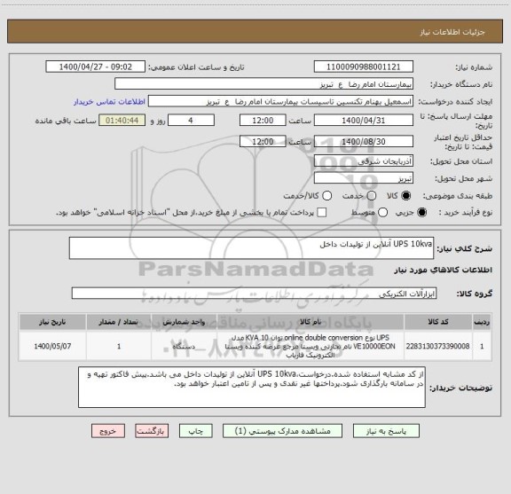 استعلام UPS 10kva آنلاین از تولیدات داخل