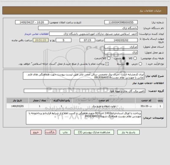 استعلام ایران کدمشابه است- اجرای برق تخصصی سالن آمفی تئاتر طبق لیست پیوست،جهت هماهنگی های لازم تماس با مهندس نظام دوست09183640316