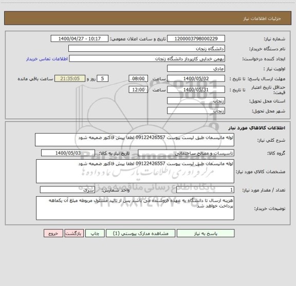 استعلام لوله مانیسمان طبق لیست پیوست 09122426557 لطفا پیش فاکتور ضمیمه شود