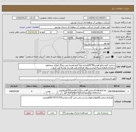 استعلام ساخت 4عددتابلو آهنی80*50واندازه پایه 2متر.هزینه نصب ورنگ آمیزی درمناطق سعدآباد.قنطره.شنبه.عباسی.روی هرکدام متن هشدار نوشته می شود.