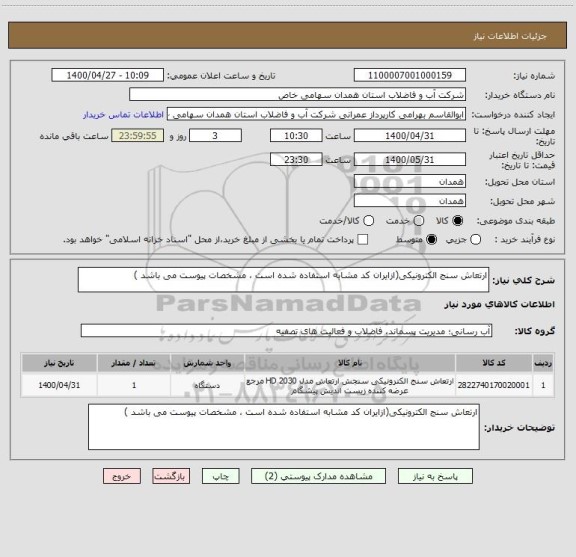 استعلام ارتعاش سنج الکترونیکی(ازایران کد مشابه استفاده شده است ، مشخصات پیوست می باشد )