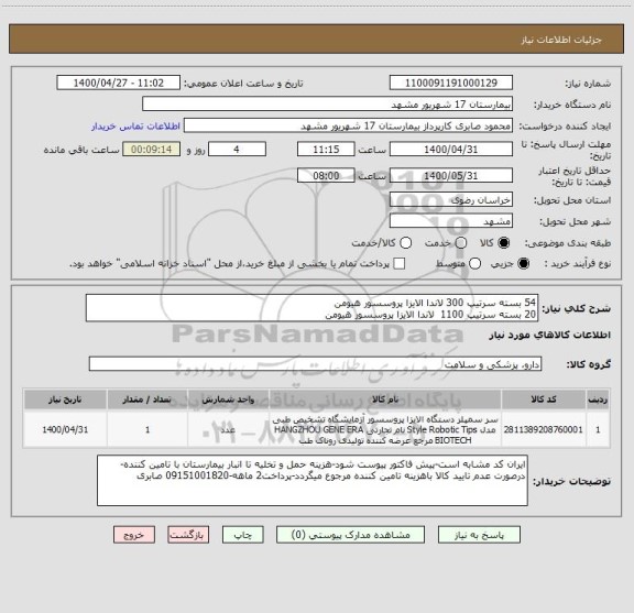 استعلام 54 بسته سرتیپ 300 لاندا الایزا پروسسور هیومن
20 بسته سرتیپ 1100  لاندا الایزا پروسسور هیومن