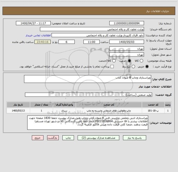 استعلام ویراستاری وچاپ 8 عنوان کتاب