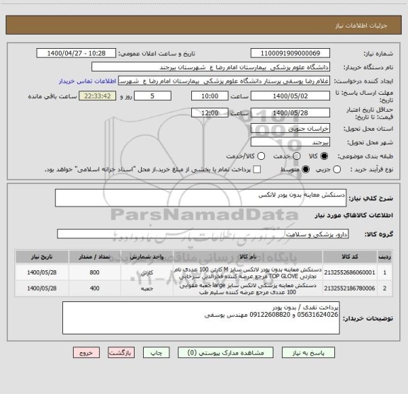 استعلام دستکش معاینه بدون پودر لاتکس