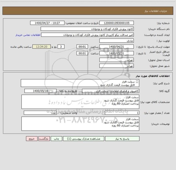 استعلام سخت افزار
فایل پیوست قیمت گذاری شود
پرداخت اعتباری 60 روزه