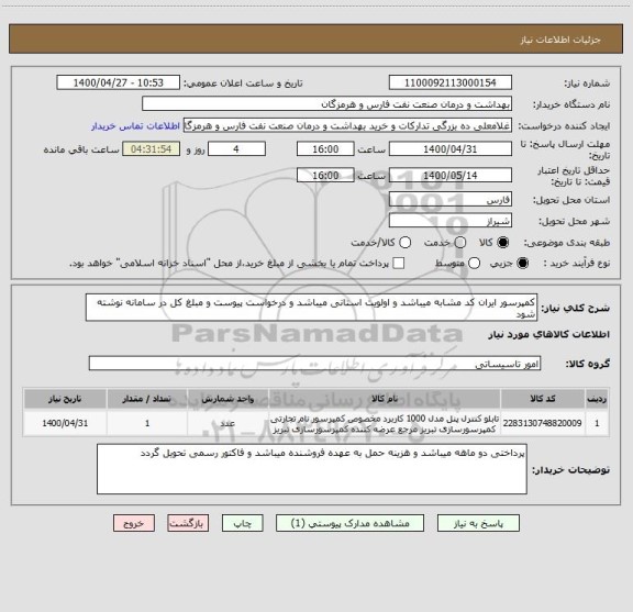 استعلام کمپرسور ایران کد مشابه میباشد و اولویت استانی میباشد و درخواست پیوست و مبلغ کل در سامانه نوشته شود 