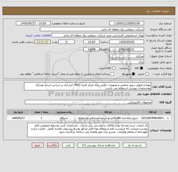 استعلام تهیه و تحویل سرور صنعتی و تجهیزات جانبی برای مرکز کنترل RDC-,سایت ستاد