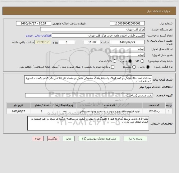 استعلام ساخت کمد جای زونکن و کمد اوراق با طبقه بندی مشبکی شکل و پشت کار 16 میل هر کدام یکعدد ، تسویه 6 ماهه است .