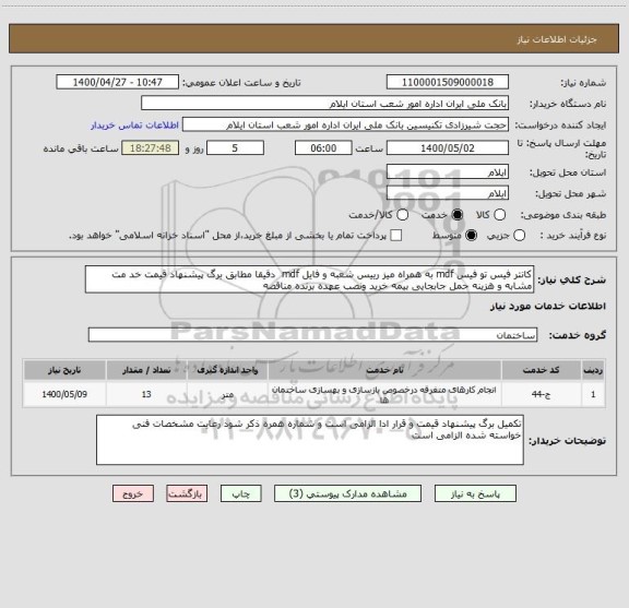 استعلام کانتر فیس تو فیس mdf به همراه میز رییس شعبه و فایل mdf  دقیقا مطابق برگ پیشنهاد قیمت خد مت مشابه و هزینه حمل جابجایی بیمه خرید ونصب عهده برنده مناقصه 