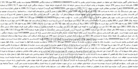 آگهی مزایده ششدانگ یک باب خانه به مساحت 26 / 322 متر مربع