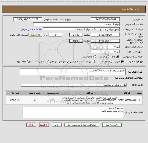 استعلام اختاپوس برای اعمال Off Pumo قلبی