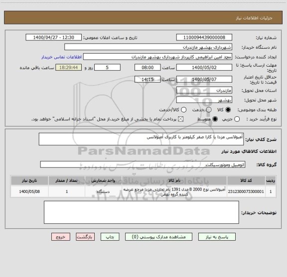 استعلام آمبولانس مزدا یا کارا صفر کیلومتر با کاربری آمبولانس