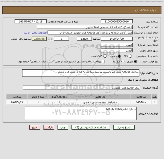 استعلام ساخت کتابخانه سیار طبق لیست پیوست.پرداخت به صورت نقدی می باشد.
