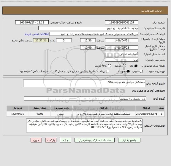 استعلام دستکش جراحی کم پودرسایز7/5