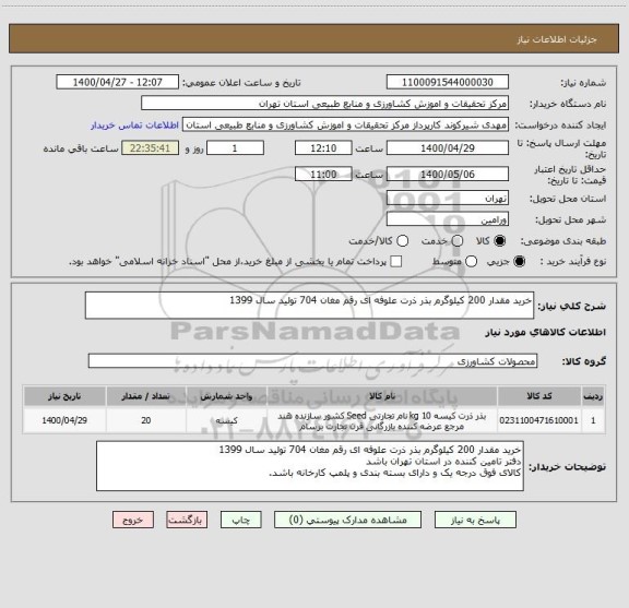 استعلام خرید مقدار 200 کیلوگرم بذر ذرت علوفه ای رقم مغان 704 تولید سال 1399
