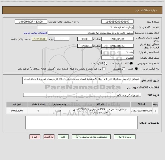 استعلام خریدلنز تری پیس سایز16 الی 24 -ایران کدمشابه است -رعایت قوانین IMED الزامیست -تسویه 1 ماهه است 