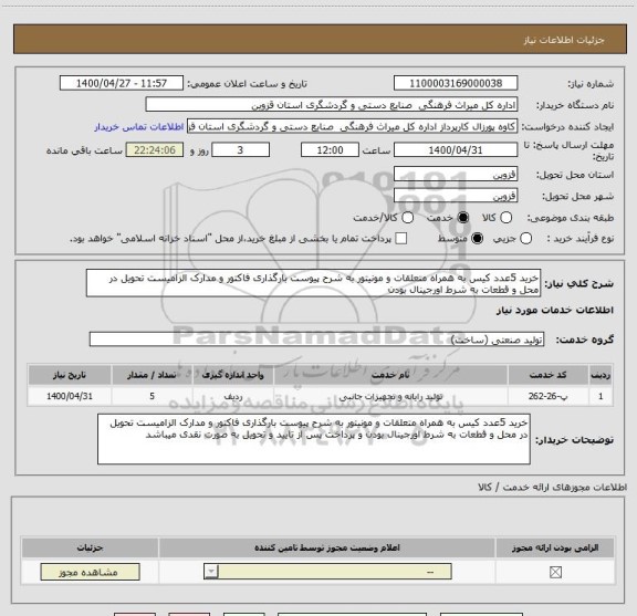 استعلام خرید 5عدد کیس به همراه متعلقات و مونیتور به شرح پیوست بارگذاری فاکتور و مدارک الزامیست تحویل در محل و قطعات به شرط اورجینال بودن 