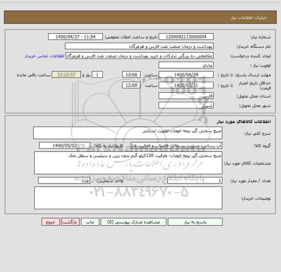 استعلام منبع سختی گیر نیمه اتومات-اولویت استانی