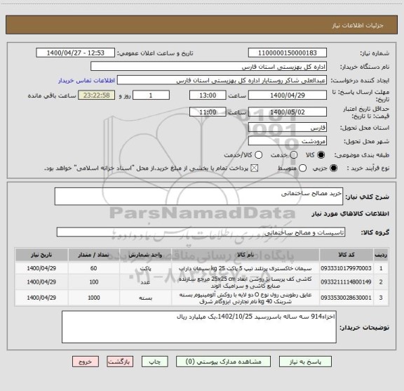 استعلام خرید مصالح ساختمانی 